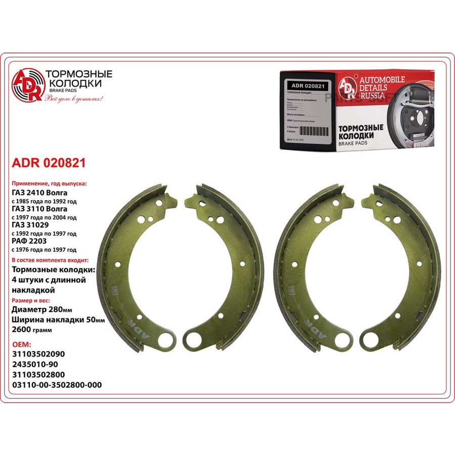 Колодки тормозные барабанные задние для а/м ГАЗ (длинные) ADR - ADR None None